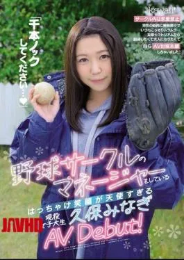 Mosaic CAWD-070 “Please Do A Thousand Knocks …” Active Female College Student Kubo Minagi AV Debut, Who Is The Manager Of The Baseball Circle And Whose Smile Is Too Angelic!