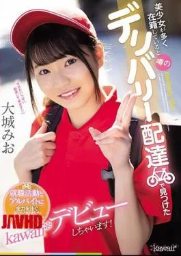 Mosaic CAWD-168 I Will Make My Debut As A Bright And Pure’Mio-chan’kawaii * Who Devotes All Her Energy To Job Hunting And Part-time Work Found In The Rumored Delivery Delivery That Many Beautiful Girls Are Enrolled! Mio Oshiro