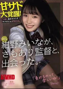 Mosaic CAWD-247 Kawaii * Exclusive Actress Miina Konno Met The Director. Awakening Of Sweet Sadness! I’ll Blame You A Lot Chikugasum SPECIAL