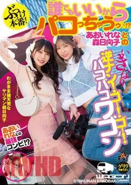 Mosaic DASS-147 Hit Production! Anyone Can Do It? Rena Aoi And Hinako Mori’s Sudden Reverse Pick Up! Go! Go! Bakobako Wagon