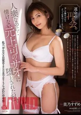 Mosaic DLDSS-056 Destiny Reunion. Everything Has Changed From A Little Mercy. Even Though I’m A Married Woman … I Was Defeated By My Merciless Ex-boss Sao. Suzume Mino