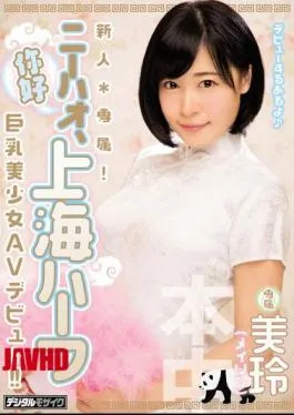 Mosaic HND-382 A Fresh Face Exclusive! Ni Hao, A Half Chinese Girl From Shanghai A Beautiful Girl With Big Tits Her AV Debut Mirei