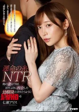 Mosaic IPIT-013 Thread Of Destiny NTR My Wife Is Having Sex With Her Childhood Friend Who Reunited For The First Time In 10 Years Nowadays Alice Nanase