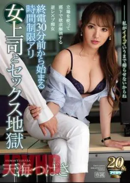 Mosaic IPX-395 30 Minutes Before The Last Train Is About To Leave The Station, I’m Being Put Through A Sexual Hell From My Lady Boss Because She’s Putting Me On The Clock And Won’t Let Me Go Home Until She Says I Can Tsubasa Amami