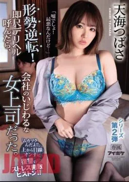 Mosaic IPX-552 “It’s A Lie! It’s The Worst …” The Situation Is Reversed! When I Called Him An Immediate Delivery Health, He Was A Messy Female Boss At The Company. “It’s Crazy” A Stress-relieving Piston Of Revenge On The Woman Looking From Above! Amami Tsubasa