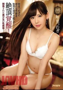 Mosaic IPZ-967 Orgasmic Awakenings! A Beautiful Girl Has Her G-Spot Awakened! We Forced Akari Tsumugi’s Dormant Sexuality To Arise And Cum To Life!