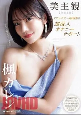 Mosaic IPZZ-192 Beautiful Subjective Player Experience Type Super Immersive Masturbation Support Full Episode Subjective Experience Blissful Passive Masturbation! Kaede Karen