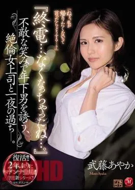 Mosaic JUL-265 The Last Train… Is Gone… Inviting A Younger Man With An Invincible Smile, An Overnight Boss With An Unequaled Female Boss. Ayaka Muto