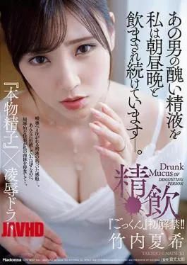 Mosaic JUL-772 Natsuki Takeuchi Releases Her First “Gokkun”! I’ve Been Made To Drink That Man’s Ugly Semen Morning, Noon, And Night. Sperm Drinking “Real Sperm” X Ryo Drama