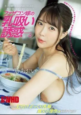 Mosaic JUR-175 Daddy’s Daughter-in-law’s Breast-sucking Temptation. My Son’s Wife, “Aoi-san,” Wanders Around The House In A Defenseless Outfit. Aoi Ichino