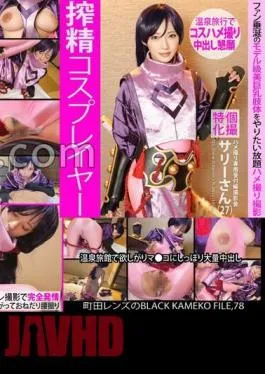 Mosaic KAMEF-078 Individual Photography Special Gonzo Exclusive Receptionist Photo Shoot Sally (27) Machida Lens’s BLACK KAMEKO FILE.78 Squeezing Cosplayer A Model-class Beautiful Big Breasted Body That Fans Are Drooling For, All You Want To Do Gonzo Shooting A Hot Spring Inn With A Coveted Pussy Huge Amount Of Creampie