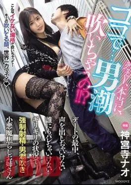 Mosaic MIDE-932 Well, Really, Here … A Man Squirting? During A Date, I Can’t Make A Voice I Can’t Let Anyone Know I’m Strong In A Situation Where I Can’t Get Caught Ejaculation / Man Squirting Small Devil Impatient Older Sister Nao Jinguji