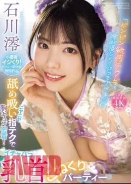 Mosaic MIDV-735 “Mio Gently Teases And Teases The Sensitive Nipples” A Grinning Licking And Sucking Finger Technique That Makes Your Heart Pound! A Lovey-dovey Nipple Kneading Party Mio Ishikawa