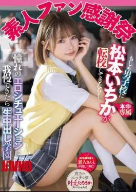 Mosaic MIH-012 Amateur Fan Appreciation Festival: What If Ichika Matsumoto Transferred To A Boys’ School? If You Can Stand The Erotic Situations You’ve Always Dreamed Of, You’ll Be Able To Enjoy Raw Creampie School!