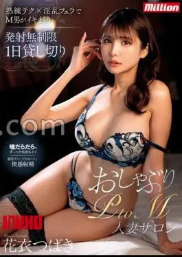 Mosaic MKMP-654 Unlimited Ejaculation 1 Day Private Blowjob PtoM Married Woman Salon Hanagoromo Tsubaki