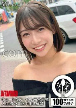 Mosaic NAMH-029 Cute Smiley Uterus 8 Times – First Real Creampie Released In Life Minato Nami-ryu