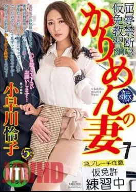 Mosaic NGOD-132 Karimen’s Wife 7 Please Give Me A Stamp… Reiko Kobayakawa