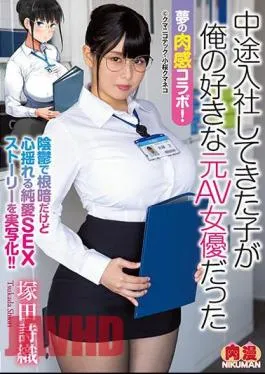 Mosaic NIMA-010 Dream Flesh Collaboration! Shiori Tsukada, The Child Who Joined The Company Halfway Through Was My Favorite Former AV Actress