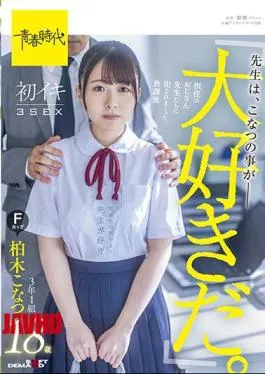 Mosaic SDAB-206 “Teachers Love Konatsu.” After-school First Iki 3SEX 3rd Grade 1 Group Kashiwagi Konatsu F Cup 18 Years Old Who Was Violated By The Teachers In Charge