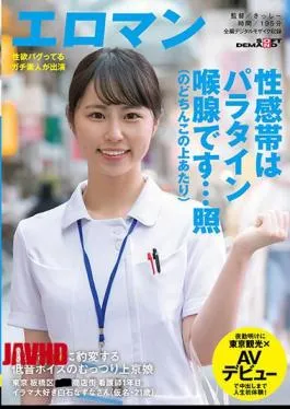 Mosaic SDTH-006 When Your Dick Goes Deep Down Her Throat, She Transforms Into A Maso Bitch This Secretly Horny Babe With A Husky Low Voice Has Cum To Tokyo Looking For Action The Place: The Itabashi Ward ** Shopping District Her Occupation: She’s A Nurse In Her First Year On The Job Nazuna Shiraishi Loves To Suck Dick (Not Her Real Name, 21 Years Old) She Just Got Off Her Night Shift And Now She’s Ready To Tour Tokyo x Her Adult Video Debut To Give Her First Ever First Experiences With Creampie