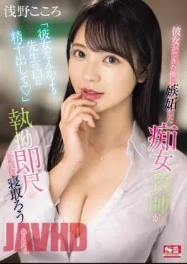 Mosaic SONE-235 “Instead Of My Girlfriend, Cum In My Teacher’s Mouth” A Slutty Teacher Is Jealous Of Me Because I Have A Girlfriend And Keeps Trying To Get Me To Fall For Her With Her Relentless Quickie Blowjobs Kokoro Asano