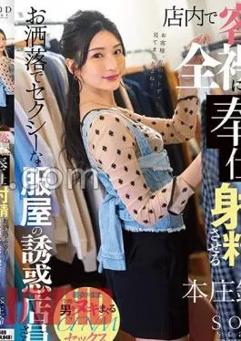 Mosaic START-138 A Fashionable And Sexy Clothing Store Employee Who Seduces Customers By Stripping Them Completely Naked And Forcing Them To Ejaculate – Suzu Honjo