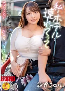 Mosaic VOD-037 “Take Me To A Hotel” A Busty Wife Awakened To Her Sexual Desires, But As We Continued Our Date, She Became Horny And It Was Dangerous! Immoral Creampie With A Cheating Wife Who Goes Out Of Control On A Love Mission Akane Ayaka