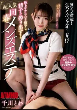 NACR-884 The Best Technique Will Heal Your Mind And Squeeze Out Your Sperm! Super Popular Rejuvenating Men’s Esthetics Towa Senkawa