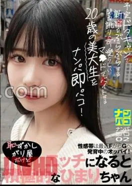 NAPS-002 Picking Up Girls Immediately Paco 02 Picking Up A 20-Year-Old Art College Student Who Gets A Part-Time Job With A Cute Ma With A Kansai Accent Who Wanders Around Shinjuku With A Scheduled Slapstick Pick-Up Immediately! – The erogenous zone is a that are developing from F to G recently! Himari-chan is shy but aggressive when it comes to sex