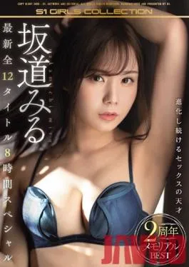 OFJE-265 Studio S1 NO.1 STYLE – Miru Sakamichi 2nd Anniversary Memorial Best Hits Collection All 12 New Titles 8-Hour Special