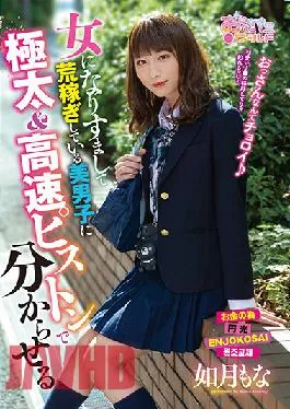 OPPW-118 Studio Openipeni World/Mousouzoku A Beautiful Boy Dressed Up As A Girl And Raked In The Cash And Now He’s Being Taught A Lesson With A Big Thick Cock And High-Speed Piston-Pounding Thrusts Mona Kisaragi