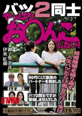 PFAS-026 We’re Both Divorced Twice, But We Still Want To Have Sex! I Got The Best Partner In My 50s/We’re Both Divorced Twice, But We Didn’t Compromise