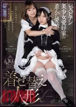 PFES-070 Lesbian Beautiful Girl Lover’s Twisted Love Dress Up Doll Kimito Ayumi Kanna Shiraishi