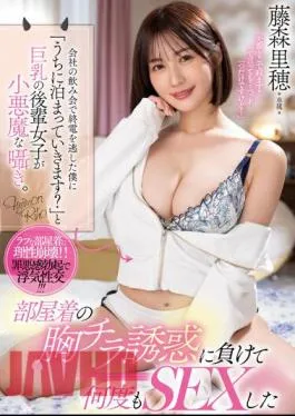 PPPE-151 When I Missed The Last Train At A Company Drinking Party, A Junior Girl With Big Breasts Whispered, “Would You Like To Stay At My House?” Riho Fujimori Had Sex Many Times After Losing The Temptation Of Her Loungewear