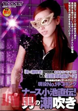 RCT-173 Koike Jikiden King Nurse Hand Co-active No.1 “Bizarre Clinic” Erogenous M Nishinippori! Male Squirting