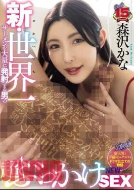 RKI-657 New Super Bukkake SEX Of A Man Who Shoots The World’s Largest Amount Of Semen Kana Morisawa