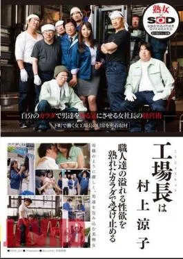 SDDE-729 The factory manager is Ryoko Murakami Accepts The Craftsmen’s Overflowing Sexual Desire With A Ripe Body