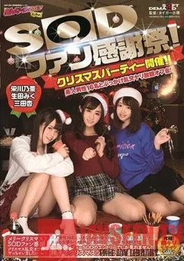 SDEN-041 Studio SOD Create – SOD Fan Appreciation Festival! We Hosted A Christmas Party!! Bukkake Orgy Party With 16 Amateur Men!