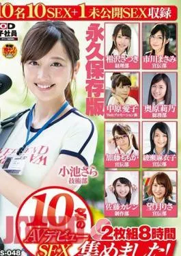 SDJS-248 We Collected 10 SOD Female Employees AV Debut SEX! 2-disc set 8 hours Publicity Department Kana Kusakabe’s unpublished SEX with permanent preservation version
