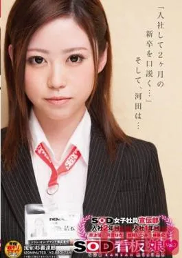 SDMU-088 Studio SOD Create Female SOD Employees In The PR Department – Their Second Year In The Company, Haru Hara & Yui Kawada – Company Freshmen, Itzumi Kato & Miki Hayashi – SOD Poster Girls Vol.7 It’s Been Two Months Since They Joined The Company – Time To Put The Moves On These New Hires