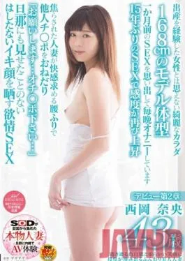 SDNM-060 Studio SOD Create Married Woman With Light Skin And A Soft, Motherly Smile – 43-Year-Old Kanao Nishio’s Adult Video Debut – Chapter Two – She Bucks Her Hips Wantonly When She’s Teased, Begging For Cock: Please, Give It To Me…Even Her Own Husband’s Never Seen Her Like This…