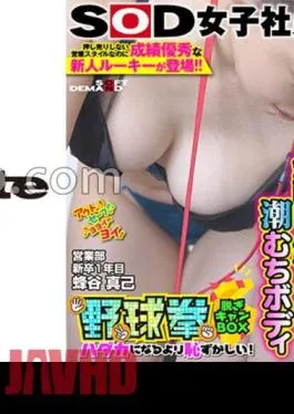 SHYN-201 A New Rookie With Excellent Grades Has A Sales Style That Doesn’t Sell Anything! SOD Female Employee Embarrassing Than Being Hadaka Undressing BOX Baseball Fist Sales Department New Graduate 1st Year Mami Hachitani