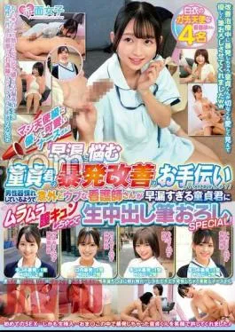 SKMJ-555 A Nurse Who Is Seriously Angel-Class Kind And Cute! – “Would you like to help me improve the outburst of a virgin who suffers from premature ejaculation?” – A surprisingly naïve nurse who seems to be accustomed to male genitalia has a vagina for a virgin who is too premature ejaculation and has a vaginal shot brush SPECIAL!