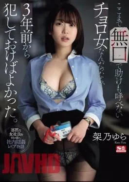 SONE-198 If She Was Such A Silent Woman Who Couldn’t Even Call For Help, She Should Have Raped Her Three Years Ago. Kano Yura