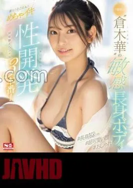 SONE-224 The sensitive tall body of a first-class newcomer ‘Hana Kuraki’ is even more! Thoroughly! – Insanely lively development 3 productions! First Experience Special (Blu-ray Disc) with 3 raw photos