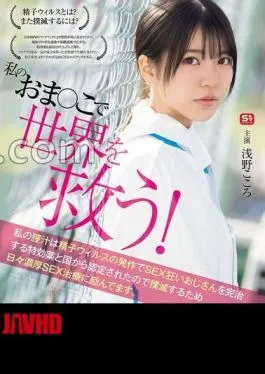SONE-819 Save the World With My! My vaginal juice has been certified by the government as a special medicine that can completely cure uncles who are crazy about sex due to sperm virus attacks, so I am working rich sex treatment every day to eradicate it. Kokoro Asano (Blu-ray Disc)