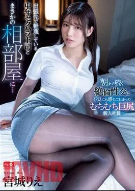 SSIS-810 Middle-Aged Sexual Harassment Boss Who Despises You On A Business Trip And Unexpectedly In A Shared Room … A Whip Whip Big Butt New Employee Who Has Unexpectedly Felt Unequaled Sexual Intercourse That Continues Until Morning Rie Miyagi