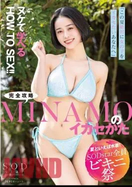STARS-883 [Speaking Of Summer, Swimwear! SODstar All Bikini Festival] “For You Who Definitely Want To Make The Most Of Girls This Summer” HOW TO SEX That You Can Learn! ! How To Make Full Use Of MINAMO