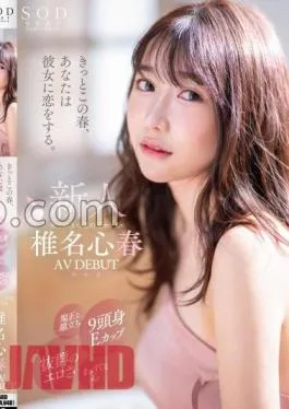 START-073 I’m sure you’ll fall in love with her this spring. Neat face, 9 head E cups, outstanding eroticism, straight heart, all 3-star former hotelier Shinharu Shiina AV DEBUT