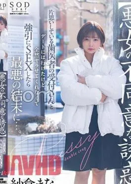 START-161 Evil Woman’s Dissenting Temptation I Was Able To Go On A Date With The Dentist’s Receptionist Mr./Ms. I Had A Crush, But She Didn’t Let Me At All And If I Had Sex Forcefully, It Ended In The Worst Ending… Mana Sakura